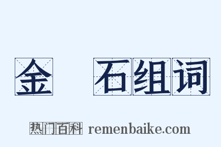 金剛石组词是什么意思的图片